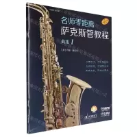 [N]名师零距离萨克斯管教程(曲集1原版引进扫码音频版)-9787552326147