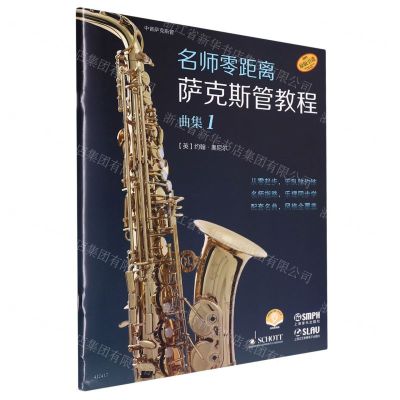 [N]名师零距离萨克斯管教程(曲集1原版引进扫码音频版)-9787552326147