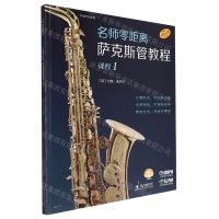 [N]名师零距离萨克斯管教程(课程1原版引进扫码音频版)-9787552326130