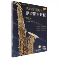 [N]名师零距离萨克斯管教程(曲集2原版引进扫码音频版)-9787552326178