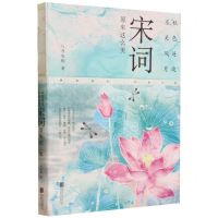 [N]秋色连波不关风月(宋词原来这么美)-9787559670601