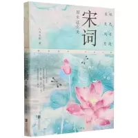 [N]秋色连波不关风月(宋词原来这么美)-9787559670601