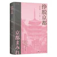 [N]挣脱京都/日本三城记-9787208182240
