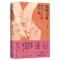 [N]危险关系(母亲与女儿的相处之谜)-9787208182981