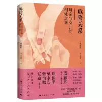 [N]危险关系(母亲与女儿的相处之谜)-9787208182981