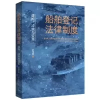 [N]船舶登记法律制度(建构冲突与变革)-9787208183117