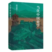 [N]当代中国史学(精)-9787208182769
