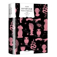 [N]拉辛与莎士比亚(精)/译文经典-9787532792979