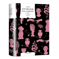 [N]拉辛与莎士比亚(精)/译文经典-9787532792979