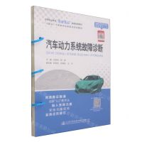[N]汽车动力系统故障诊断(十四五汽车类专业新型活页式教材)-9787114188381