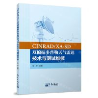 [N]CINRAD\XA-SD双偏振多普勒天气雷达技术与测试维修-9787502979577