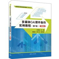 [N]多媒体CAI课件制作实例教程(多媒体技术应用第7版微课版高等院校计算机应用系列教材)-9787302638414