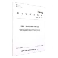 [N]涉路工程安全技术评价规范(DB42\T2002-2023)/湖北省地方标准-9787114188671