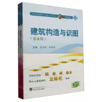 [N]建筑构造与识图(附学生学习手册第2版微课版高等职业教育土建施工类专业立体化系列教材)-9787307236288