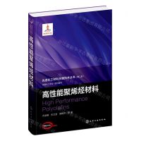 [N]高性能聚烯烃材料(精)/先进化工材料关键技术丛书-9787122430885