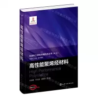 [N]高性能聚烯烃材料(精)/先进化工材料关键技术丛书-9787122430885