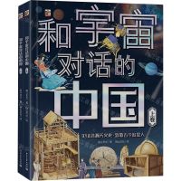 [N]和宇宙对话的中国(共2册)(精)-9787121456152