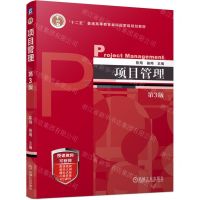 [N]项目管理(第3版十二五普通高等教育本科国家级规划教材)-9787111729945