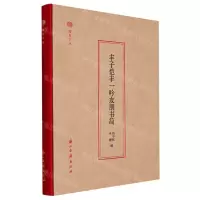 [N]丰子恺丰一吟友朋书简(精)/蠹鱼文丛-9787554026441