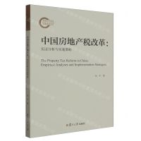 [N]中国房地产税改革--实证分析与实施策略-9787309164527