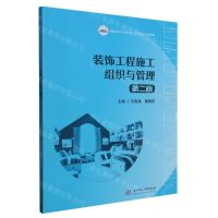 [N]装饰工程施工组织与管理(第2版高职高专艺术学门类十四五系列教材)-9787568096065