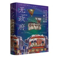[N]无政府(东印度公司的崛起)(精)/威廉·达尔林普尔作品集-9787522808796