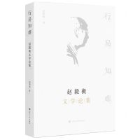 [N]行易知难(赵毅衡文学论集)-9787220131615