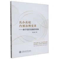 [N]民办高校内部治理变革--基于组织发展的视角-9787313283740