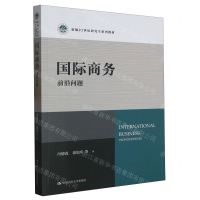 [N]国际商务(前沿问题新编21世纪研究生系列教材)-9787300317557