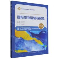 [N]国际货物运输与保险(第7版经济管理类课程教材)/国际贸易系列-9787300316352