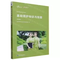 [N]基础照护知识与技能(爱护宁职业培训系列教材)-9787509690130