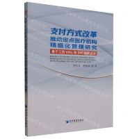 [N]支付方式改革推动定点医疗机构精细化管理研究(基于江西DRG和DIP国家试点)-9787509690413