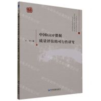 [N]中国GDP数据质量评估的可行性研究/青年学者文库-9787509688984