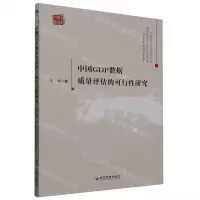[N]中国GDP数据质量评估的可行性研究/青年学者文库-9787509688984