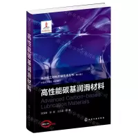 [N]高性能碳基润滑材料(精)/先进化工材料关键技术丛书-9787122430854