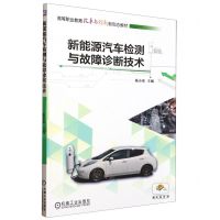 [N]新能源汽车检测与故障诊断技术(高等职业教育改革与创新新形态教材)-9787111732112