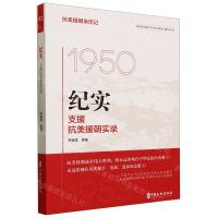 [N]纪实(支援抗美援朝实录1950-1953)/抗美援朝亲历记-9787520541480