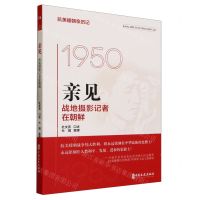 [N]亲见(战地摄影记者在朝鲜1950-1953)/抗美援朝亲历记-9787520541497