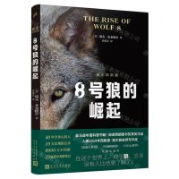 [N]8号狼的崛起/狼王四部曲-9787020180592