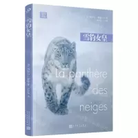 [N]雪豹女皇/远行译丛-9787020180837