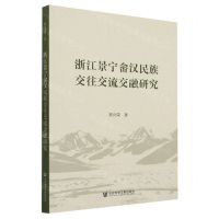 [N]浙江景宁畲汉民族交往交流交融研究-9787522821788