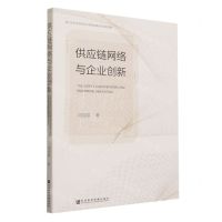 [N]供应链网络与企业创新-9787522818627