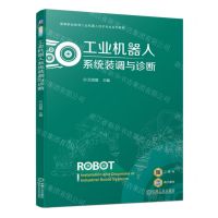 [N]工业机器人系统装调与诊断(高等职业教育工业机器人技术专业系列教材)-9787111732648