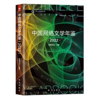 [N]中国网络文学年鉴(2022)(精)/中华人民共和国年鉴志鉴系列-9787516668191