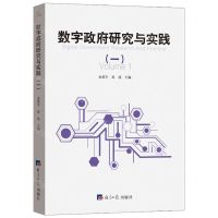 [N]数字政府研究与实践(1)-9787519613228