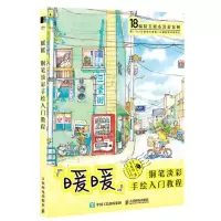 [N]暖暖(钢笔淡彩手绘入门教程)-9787115608567