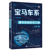 [N]宝马车系整车检测实训工单(AR版汽车类专业人才培养系列教材)-9787115597885