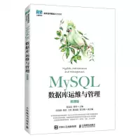 [N]MySQL数据库运维与管理(微课版名校名师精品系列教材)-9787115606143