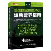 [N]美国国家体能协会运动营养指南(第2版)/NSCA体能训练科学丛书-9787115594877