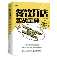 [N]餐饮开店实战宝典(短视频推广+新店筹备+外卖运营+质量管理+品牌打造)-9787115618702
